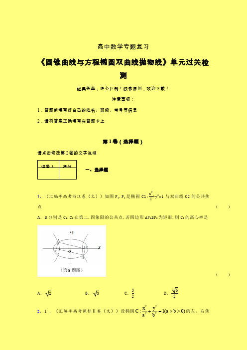 圆锥曲线与方程椭圆双曲线抛物线单元过关检测卷(一)含答案人教版新高考分类汇编