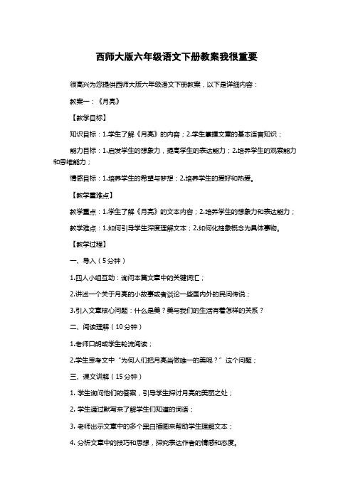 西师大版六年级语文下册教案我很重要