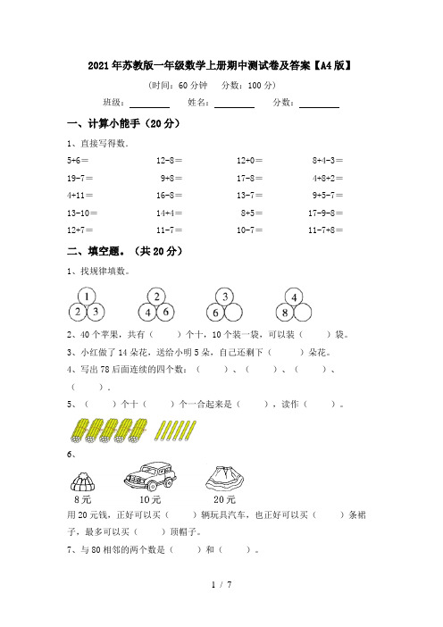 2021年苏教版一年级数学上册期中测试卷及答案【A4版】