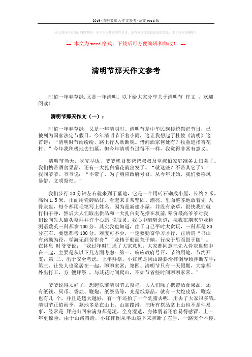 2019-清明节那天作文参考-范文word版 (3页)