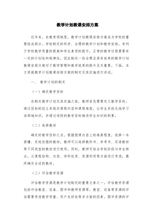 教学计划教课安排方案