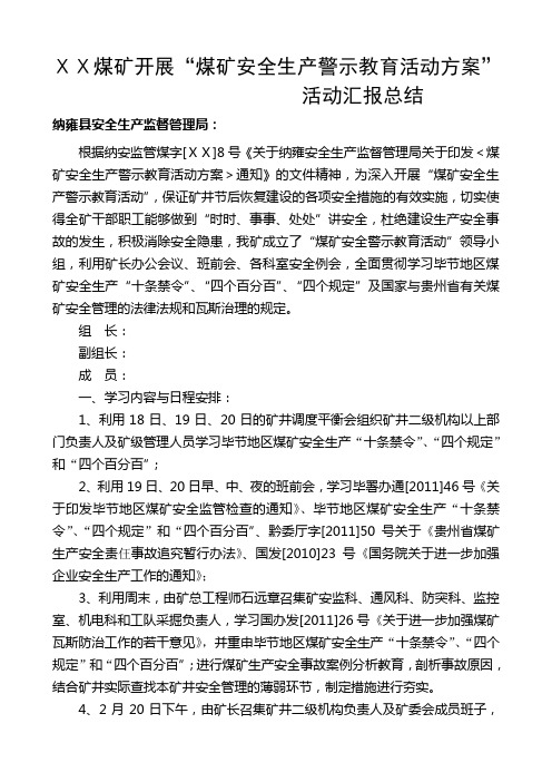 煤矿开展“煤矿安全生产警示教育活动方案”活动汇报总结