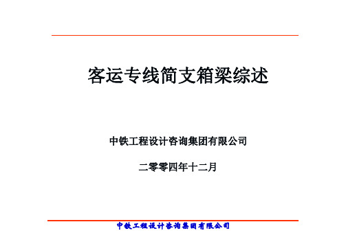 客运专线简支箱梁综述