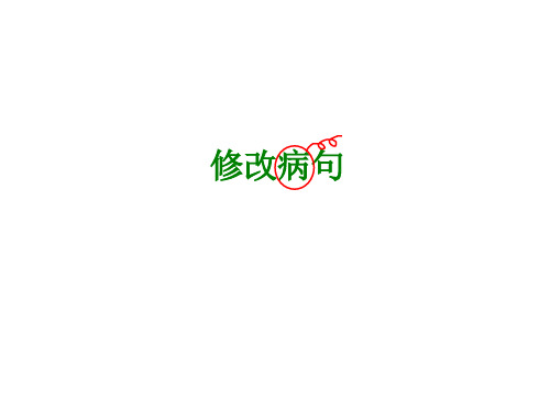 六年级下册语文课件小升初语文综合复习之修改病句 (共26张PPT) 全国通用