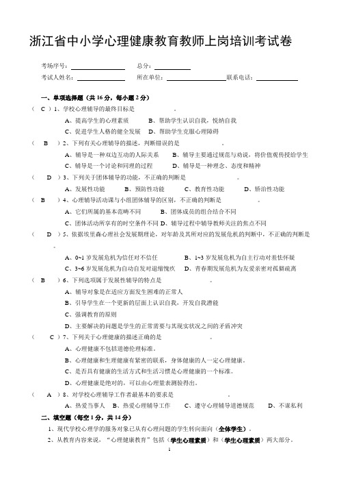 浙江省中小学心理健康教育教师上岗培训考试卷