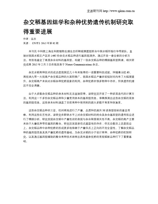 杂交稻基因组学和杂种优势遗传机制研究取得重要进展