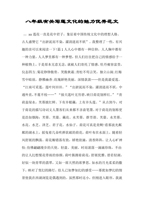 八年级有关写莲文化的魅力优秀范文