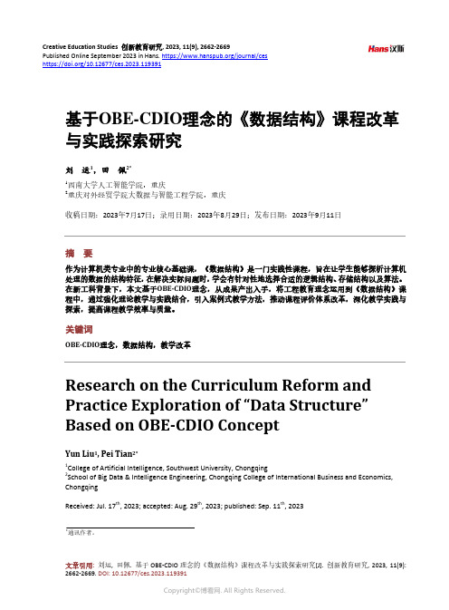 基于OBE-CDIO_理念的《数据结构》课程改革与实践探索研究