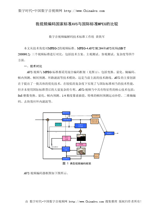 AVS与MPEG视频编码的对比