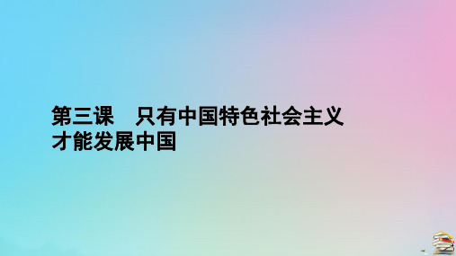 新教材2023年高中政治第3课只有中国特色社会主义才能发展中国第1框伟大的改革开放课件部编版必修1