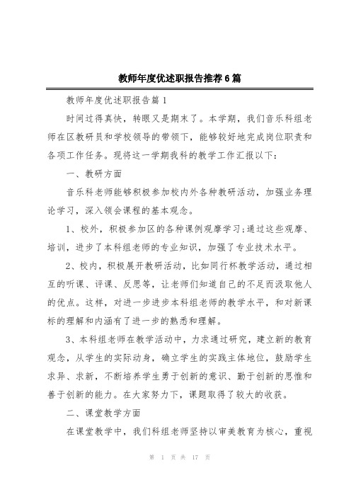 教师年度优述职报告推荐6篇