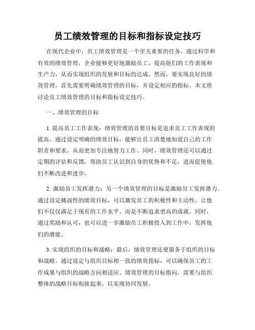 员工绩效管理的目标和指标设定技巧