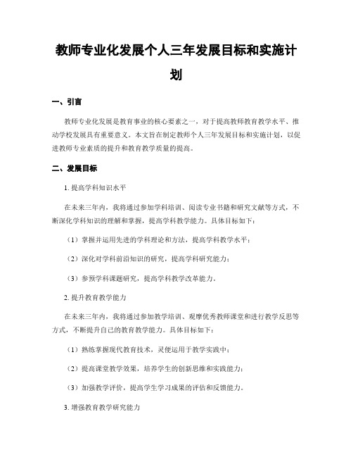 教师专业化发展个人三年发展目标和实施计划