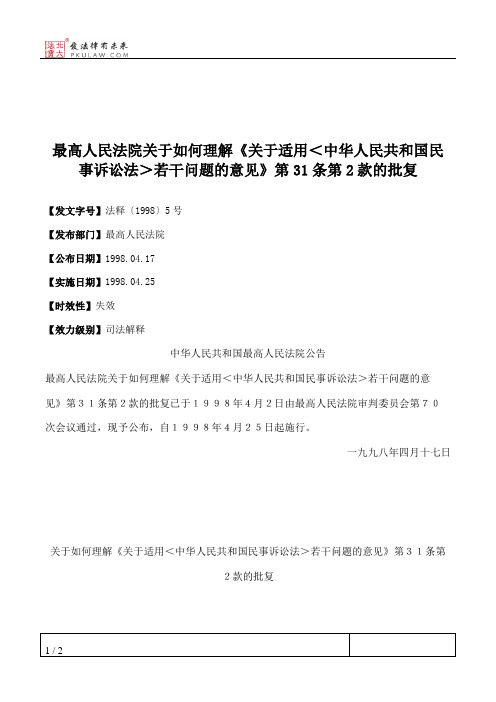 最高人民法院关于如何理解《关于适用＜中华人民共和国民事诉讼法＞若干问题的意见》第31条第2款的批复