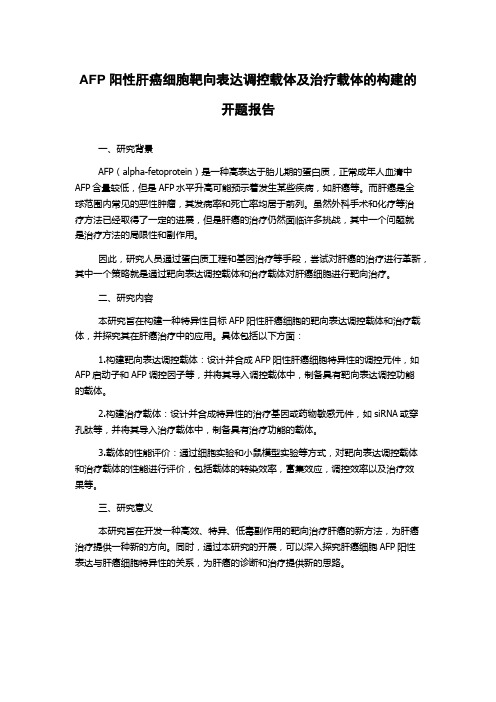 AFP阳性肝癌细胞靶向表达调控载体及治疗载体的构建的开题报告