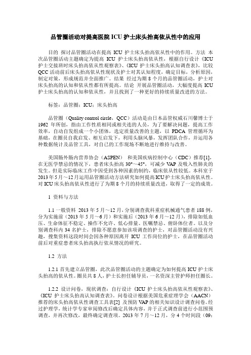 品管圈活动对提高医院ICU护士床头抬高依从性中的应用