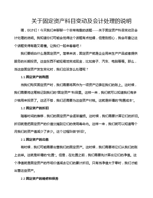 关于固定资产科目变动及会计处理的说明