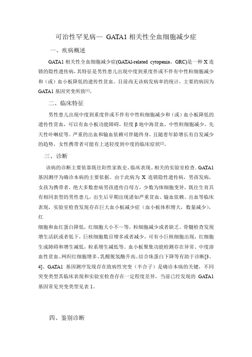 可治性罕见病— GATA1相关性全血细胞减少症