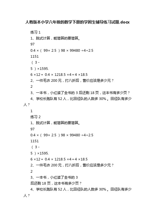 人教版本小学六年级的数学下册的学困生辅导练习试题.docx