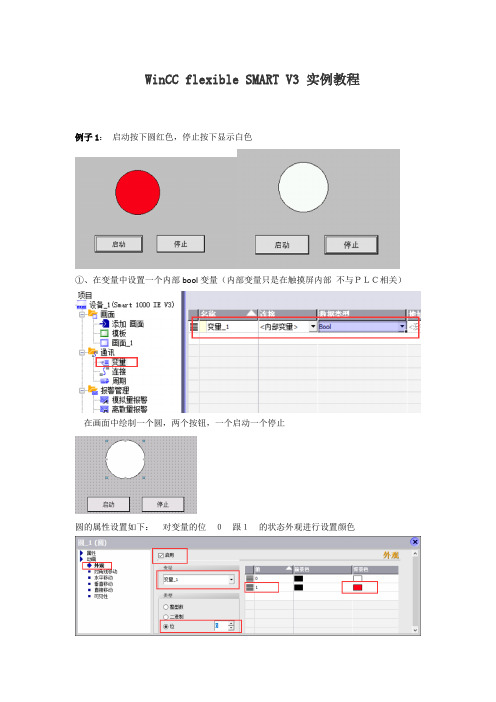 WinCC flexible SMART V3 实例教程