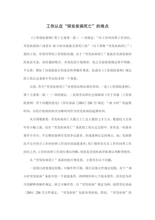 工伤认定“突发疾病死亡”的难点