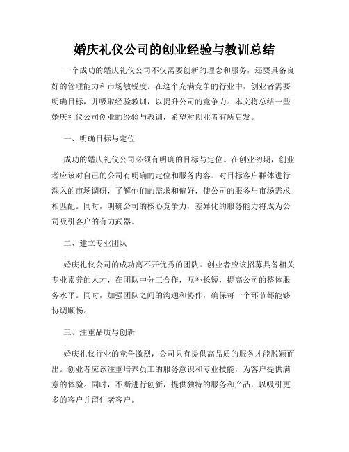 婚庆礼仪公司的创业经验与教训总结