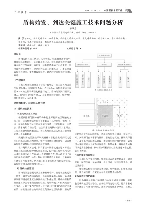 盾构始发、到达关键施工技术问题分析