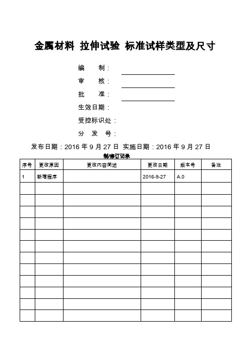 金属材料拉伸试验标准试样类型及尺寸