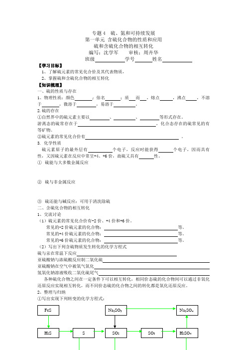 高中硫和含硫化合物的相互转化学案教案