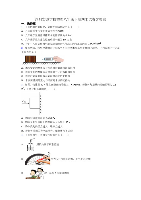 深圳实验学校物理八年级下册期末试卷含答案