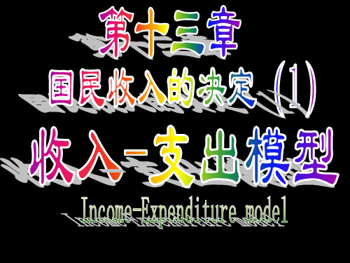 第13章 国民收入决定理论[1]收入-支出