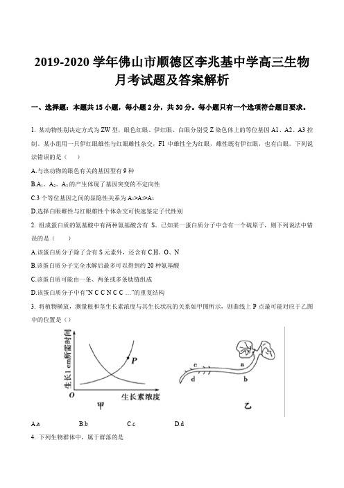 2019-2020学年佛山市顺德区李兆基中学高三生物月考试题及答案解析