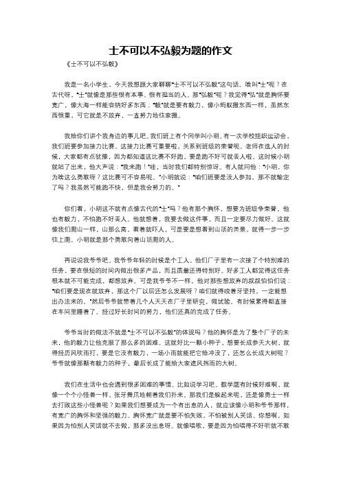 士不可以不弘毅为题的作文