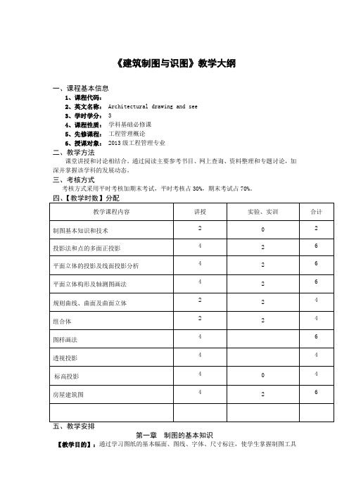 建筑制图与识图教学大纲