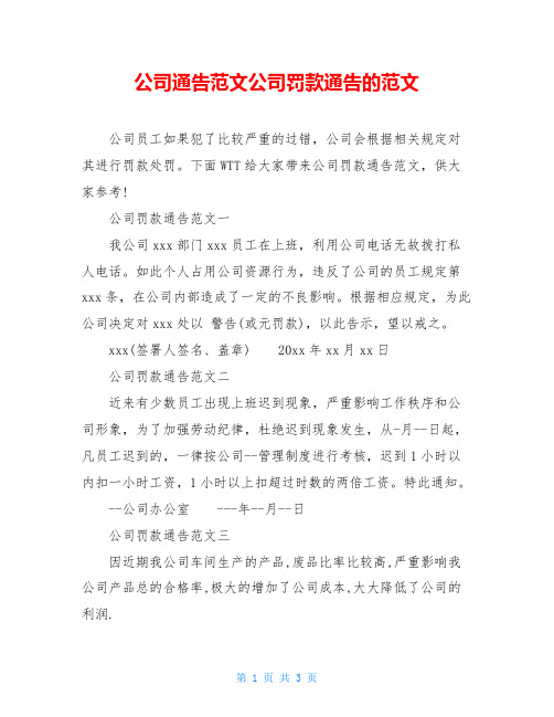 公司通告范文公司罚款通告的范文