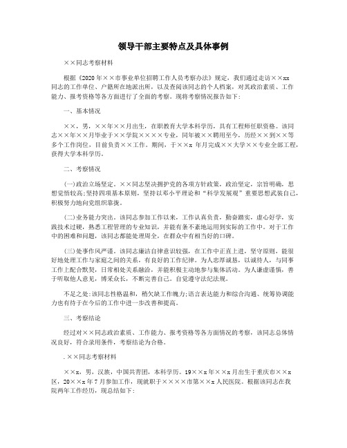 领导干部主要特点及具体事例