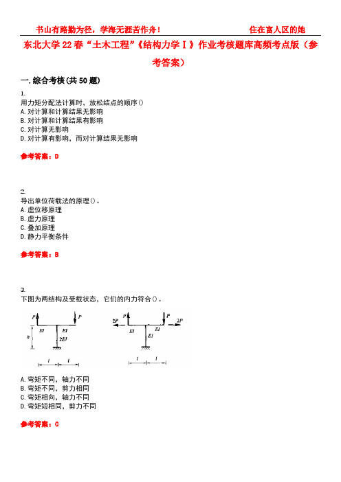 东北大学22春“土木工程”《结构力学Ⅰ》作业考核题库高频考点版(参考答案)试题号1