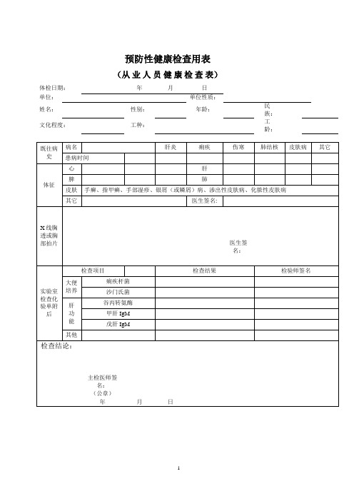 预防性健康检查用表(从业人员健康检查表)