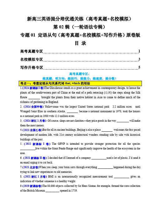 新高三英语提分培优通关练：一轮语法  专题01 定语从句(高考真题+名校模拟+写作升格)原卷版