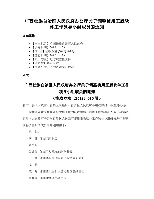 广西壮族自治区人民政府办公厅关于调整使用正版软件工作领导小组成员的通知