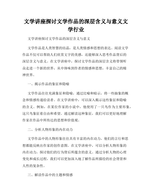 文学讲座探讨文学作品的深层含义与意义文学行业