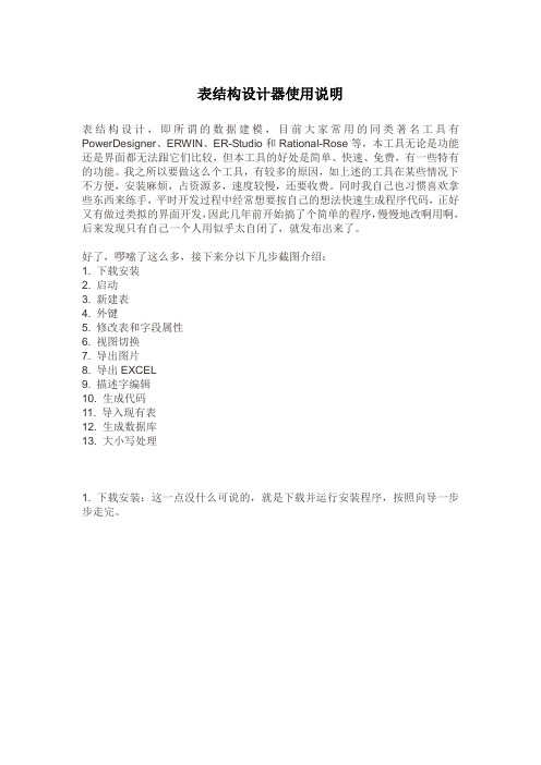 EZDML表结构设计器说明