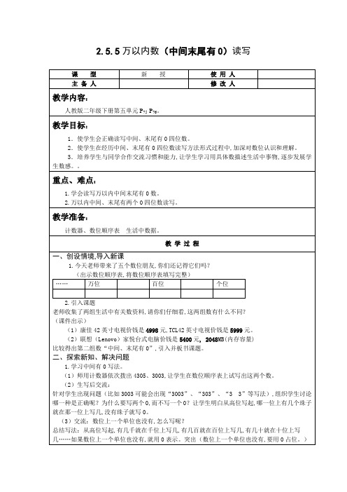 人教版二年级数学下册万以内数的(中间末尾有0)读写教案