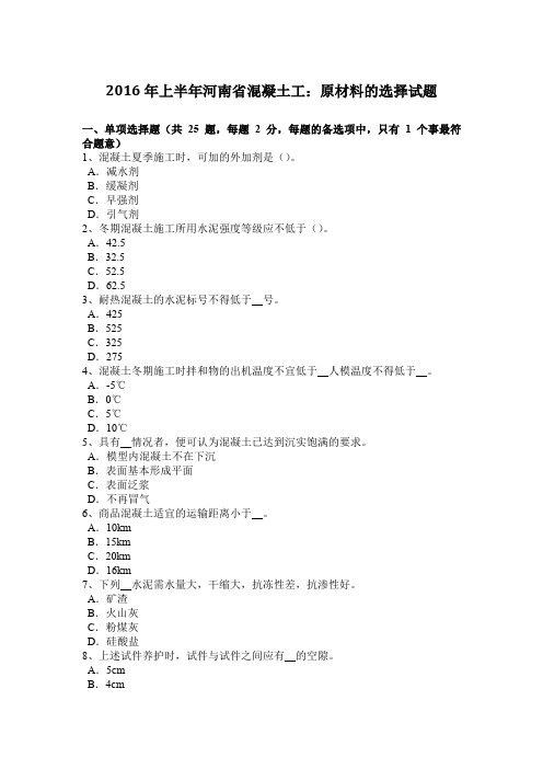 2016年上半年河南省混凝土工:原材料的选择试题