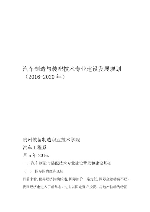 汽车制造与装配技术专业建设与发展规划 2020