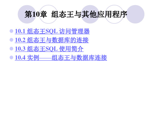 10组态王与其他应用程序