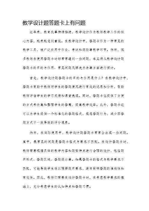 教学设计题答题卡上有问题