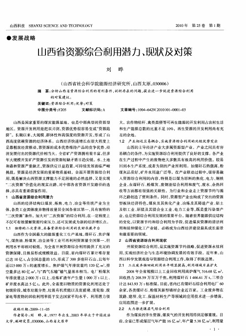 山西省资源综合利用潜力、现状及对策