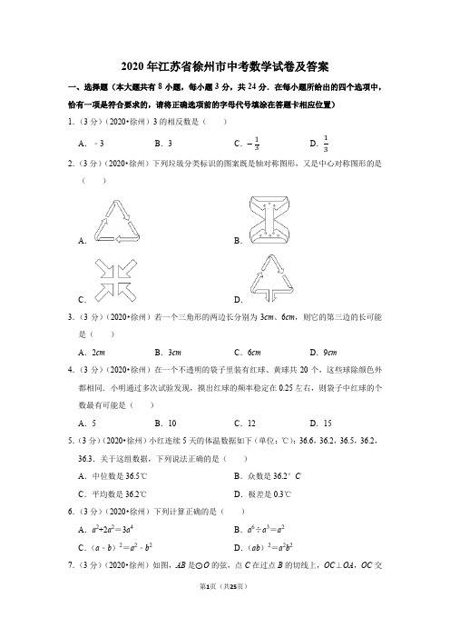 2020年江苏省徐州市中考数学试卷及答案