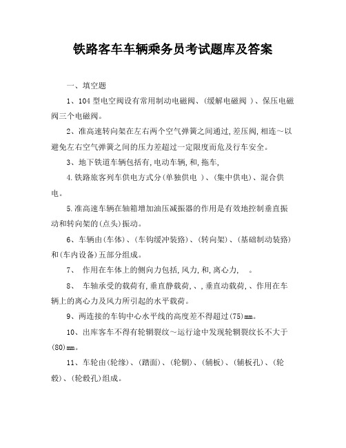 铁路客车车辆乘务员考试题库及答案